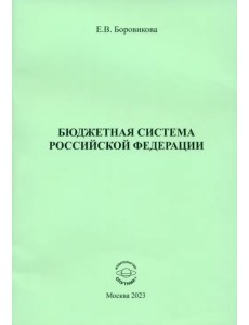 Бюджетная система Российской Федерации