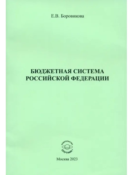 Бюджетная система Российской Федерации