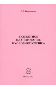 Бюджетное планирование в условиях кризиса