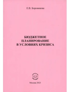 Бюджетное планирование в условиях кризиса