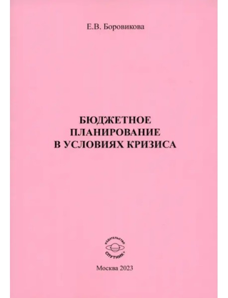 Бюджетное планирование в условиях кризиса