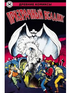 Призрачный всадник Призрачный всадник