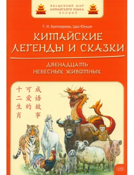 Китайские легенды и сказки. Двенадцать небесных животных. Учебное пособие для начального уровня