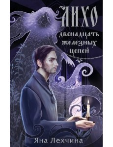 Лихо. Двенадцать железных цепей