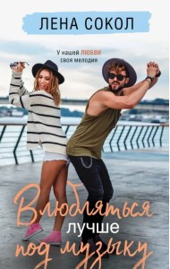 Влюбляться лучше под музыку