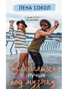 Влюбляться лучше под музыку Влюбляться лучше под музыку