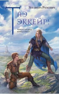 Таэ эккейр!