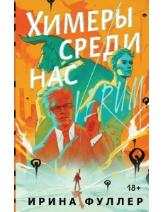 Химеры среди нас