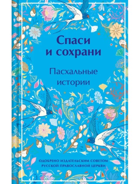 Спаси и сохрани