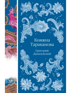 Княжна Тараканова Княжна Тараканова