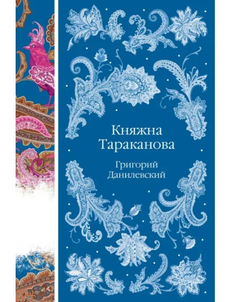 Княжна Тараканова