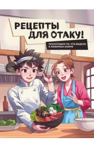 Рецепты для отаку! Приготовьте то, что видели в любимых аниме