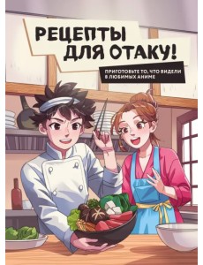 Рецепты для отаку! Приготовьте то, что видели в любимых аниме Рецепты для отаку! Приготовьте то, что видели в любимых аниме
