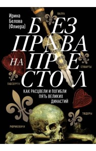 Без права на престол. Как расцвели и погибли пять великих династий