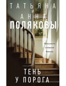 Тень у порога Тень у порога