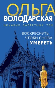 Воскреснуть, чтобы снова умереть