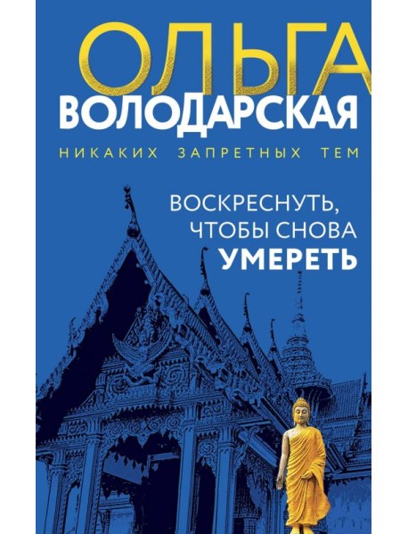 Воскреснуть, чтобы снова умереть