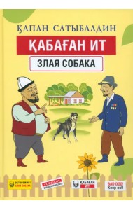 Кабаган ит. Злая собака