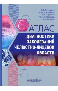 Атлас диагностики заболеваний челюстно-лицевой области