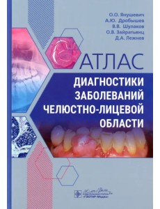 Атлас диагностики заболеваний челюстно-лицевой области Атлас диагностики заболеваний челюстно-лицевой области