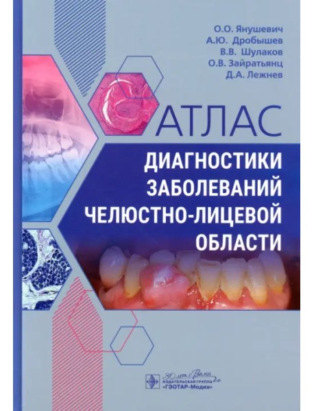 Атлас диагностики заболеваний челюстно-лицевой области