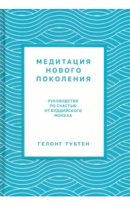 Медитация нового поколения. Руководство по счастью от буддийского монаха