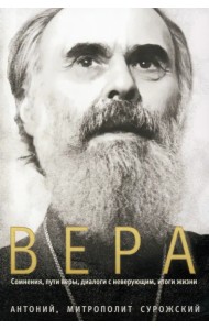 Вера. Сомнения, пути веры, диалоги с неверующим, итоги жизни