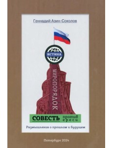 Совесть против ереси. Размышления о прошлом и будущем Совесть против ереси. Размышления о прошлом и будущем
