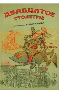 Двадцатое столетие