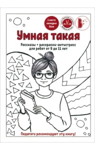 Умная такая. Рассказы + раскраска-антистресс для ребят от 9 до 11 лет