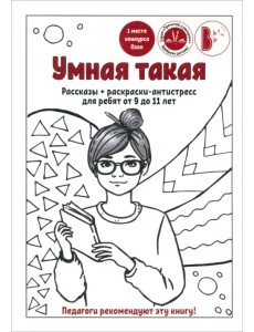 Умная такая. Рассказы + раскраска-антистресс для ребят от 9 до 11 лет Умная такая. Рассказы + раскраска-антистресс для ребят от 9 до 11 лет