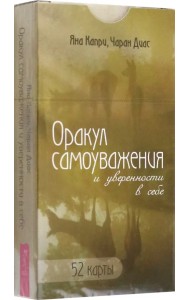 Оракул самоуважения и уверенности в себе. 52 карты