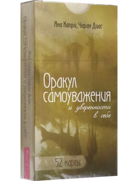 Оракул самоуважения и уверенности в себе. 52 карты