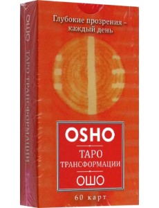 Таро Трансформации. Глубокие прозрения – каждый день. 60 карт Таро Трансформации. Глубокие прозрения – каждый день. 60 карт