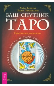Ваш спутник Таро. Таро Райдера-Уэйта и Таро Тота Алистера Кроули. Практическое руководство
