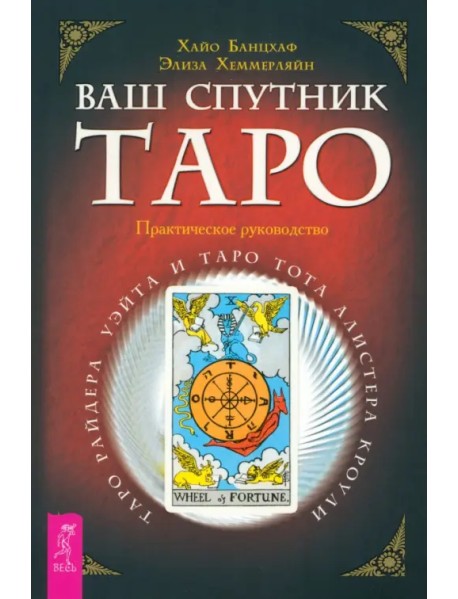 Ваш спутник Таро. Таро Райдера-Уэйта и Таро Тота Алистера Кроули. Практическое руководство