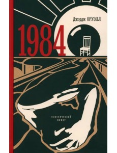 1984. Классический сюжет