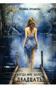 Когда мне было двадцать