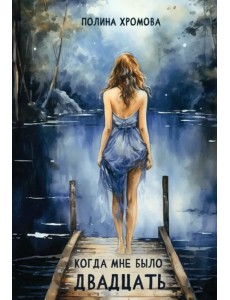 Когда мне было двадцать