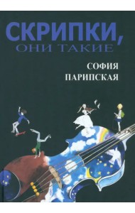 Скрипки, они такие