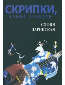 Скрипки, они такие
