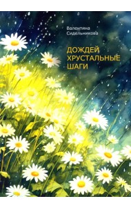 Дождей хрустальные шаги