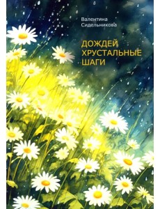 Дождей хрустальные шаги