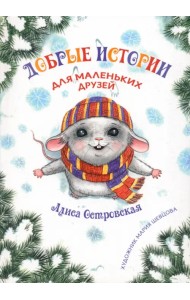 Добрые истории для маленьких друзей
