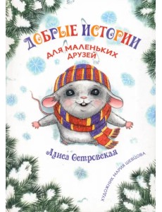 Добрые истории для маленьких друзей