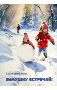 Зимушку встречай! Рассказы и стихи