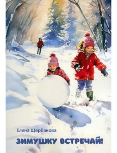 Зимушку встречай! Рассказы и стихи Зимушку встречай! Рассказы и стихи