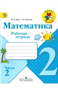 Математика. 2 класс. Рабочая тетрадь. Часть 2. ФГОС