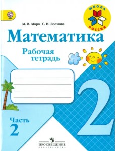 Математика. 2 класс. Рабочая тетрадь. Часть 2. ФГОС Математика. 2 класс. Рабочая тетрадь. Часть 2. ФГОС