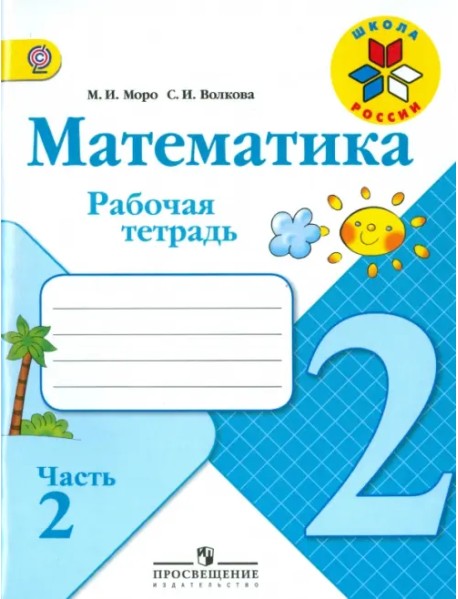 Математика. 2 класс. Рабочая тетрадь. Часть 2. ФГОС